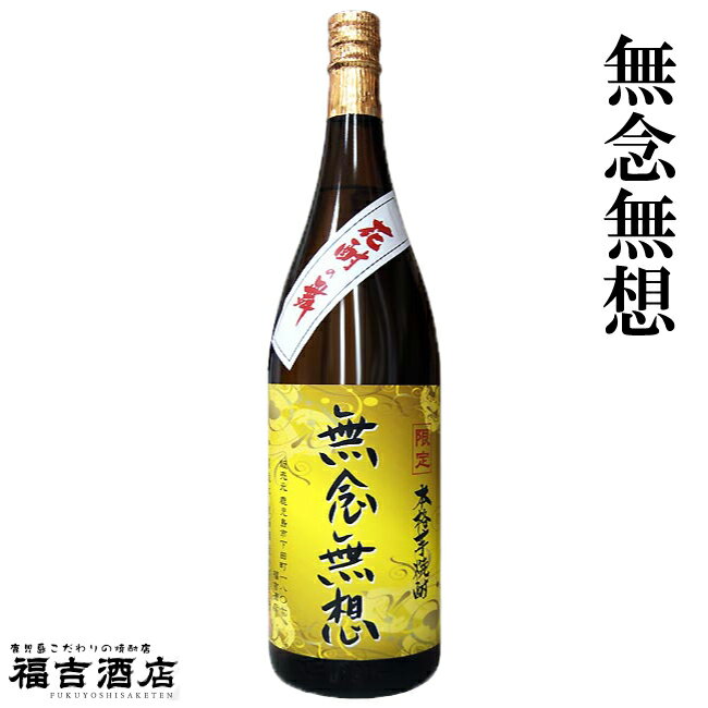 【芋焼酎】【特別限定品】本格芋焼酎 無念無想(むねんむそう)