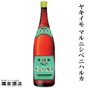 【限定品 芋焼酎 本格焼酎】ヤキイモ マルニシベニハルカ 25度 1800ml【丸西酒造 薩摩焼酎 焼き芋焼酎】