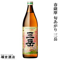 【春季限定品 芋焼酎 本格焼酎】春薩摩 旬あがり 三岳 25度 900ml【三岳酒造 薩摩焼酎】