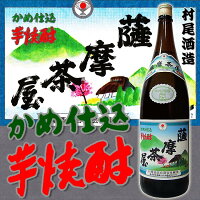 【村尾酒造】薩摩茶屋(さつまぢゃや) 25度 1800ml【焼酎】【黒麹】【芋焼酎】【甕壺貯蔵】【村尾】【レギュラー酒】【だいやめ】【お歳暮】【贈答品】