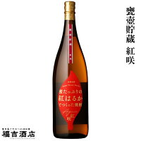 【限定品 芋焼酎 本格焼酎】甕壺貯蔵 紅咲 25度 1800ml【中俣酒造 薩摩焼酎】