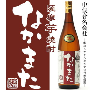 【芋焼酎】なかまた 28度 1800ml 【中俣合名会社】【甘口】【黒麹】【指宿焼酎】【薩摩焼酎】【さつまいも】【御土産】【ご贈答 お酒】【ギフト お酒】【晩酌 お酒】【父の日 お酒 ありがとう 焼酎 感謝 ギフト】