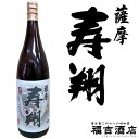 【芋焼酎 甕壺貯蔵】 寿翔 25度 1800ml 中俣酒造 【本格焼酎 薩摩焼酎】