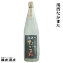 濁酒なかまた 25度 1800ml