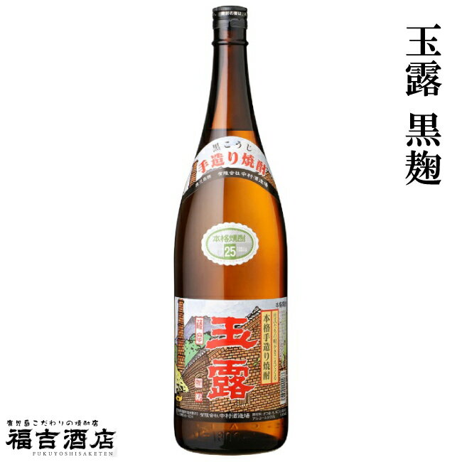 【芋焼酎】【中村酒造場】玉露黒麹(ぎょくろくろこうじ) 25度 1800ml【創業120年】【焼酎】【手造り】【なかむら】【黒麹】【芋焼酎】【鹿児島】【霧島】【原点】【だいやめ】【父の日 お酒 ありがとう 焼酎 感謝 ギフト】