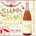 【黒糖焼酎】燦々梅酒 (さんさんうめしゅ) 12度 1800ml【奄美大島にしかわ酒造】【島のナポレオン】【あじゃ】【女子会】【女性目線】【晩酌】【ご贈答 ギフト】【お中元 ギフト】