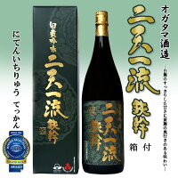 モンドセレクション4年連続受賞 【特選焼酎】白麹吟味 二天一流 鉄幹 25度 1800ml 箱付【オガタマ酒造】【白麹】【黄麹】【芋焼酎】【受賞】【金】【秘蔵の酒　蛮酒の杯】【熟成】【ヴィンテ—ジ焼酎】【父の日 お酒 ありがとう 焼酎 感謝 ギフト】