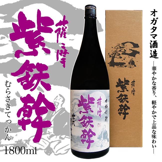 限定1000本 【特選焼酎】薩摩 紫鉄幹 25度 1800ml 箱付【オガタマ酒造】【紫芋】【限定酒】【芋焼酎】【受賞】【金】【秘蔵の酒　蛮酒の杯】【ヴィンテ—ジ焼酎】【父の日 お酒 ありがとう 焼酎 感謝 ギフト】