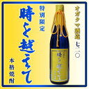 【特別限定】天然水仕込 時を越えて 芋 25度 720ml【...