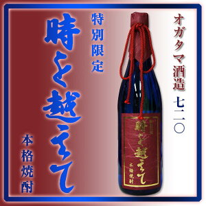 【特別限定】天然水仕込 時を越えて 麦 25度 720ml【オガタマ酒造】【麦】【麦麹】【麦焼酎】【御歳暮】【ギフト】【御贈答】【御祝】【母の日 焼酎】