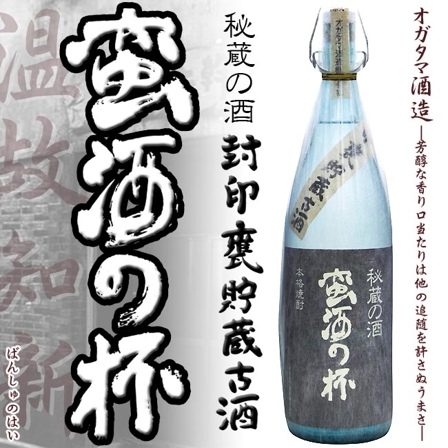 芋焼酎【特別限定品】封印甕貯蔵古酒　蛮酒の杯 25度 1800ml 【オガタマ酒造】 本格芋焼酎【ギフト 焼酎】