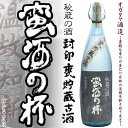 芋焼酎封印甕貯蔵古酒　蛮酒の杯 25度 1800ml  本格芋焼酎