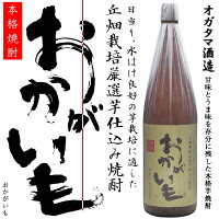 【芋焼酎】おかがいも 25度 1800ml【オガタマ酒造】芋焼酎 白麹 お酒 晩酌 ギフト 贈答 お祝い