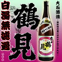 【2022年】鶴見 白濁無濾過 (つるみ はくだくむろか) 25度 1800ml【大石酒造】【本格芋焼酎】【大石長次郎】【シベリア】【定番】【飛来】【鶴】【阿久...