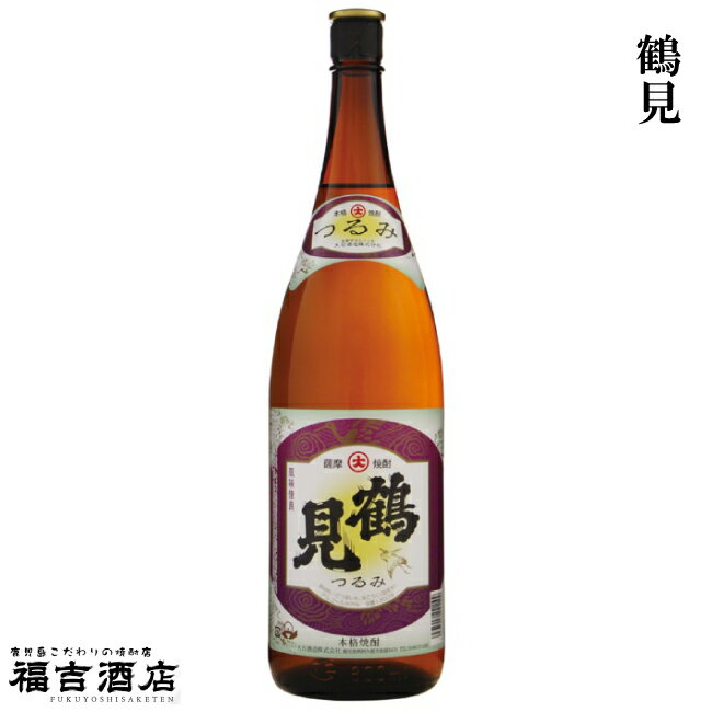 【百年続いた味】鶴見(つるみ) 25度 1800ml【大石酒造】【本格芋焼酎】【大石長次郎】【シベリア】【定番】【飛来】【鶴】【阿久根】【芋】【白麹】【鹿児島】【ご贈答】【ギフト】【お歳暮】【贈り物】