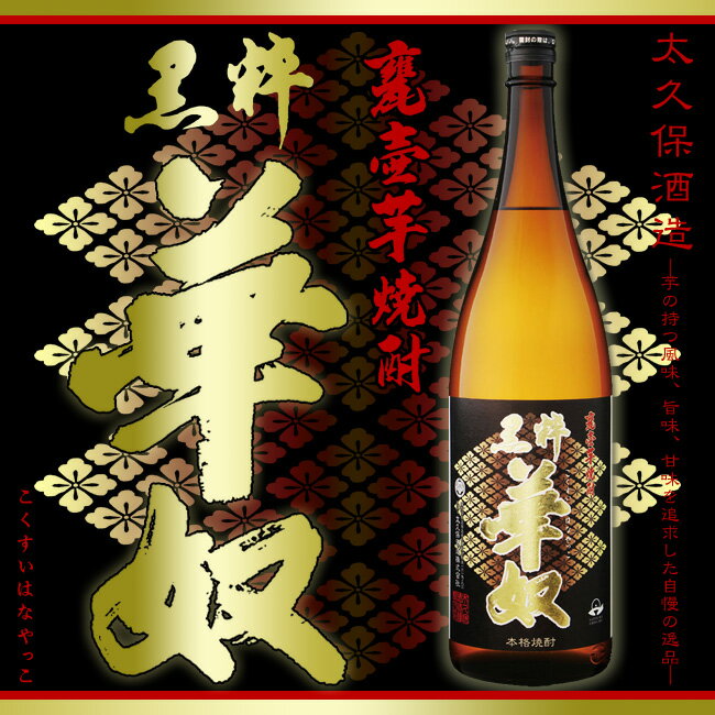 いも焼酎 黒粋 華奴 25度 1800ml 太久保酒造 黒麹 お酒 晩酌 本格芋焼酎 薩摩焼酎 鹿児島 ギフト ご贈答 お中元 お花見