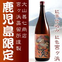 紅色宮ヶ浜 (べにいろみやがはま) 25度 1800ml