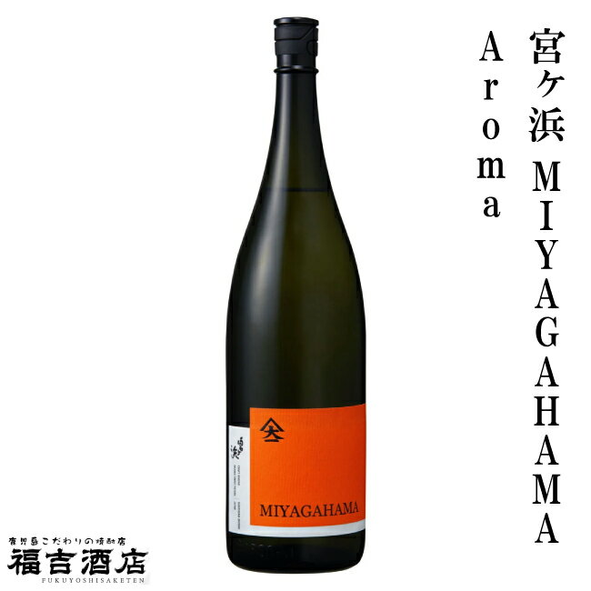 【限定品 芋焼酎 本格焼酎】宮ヶ浜 MIYAGAHAMA A