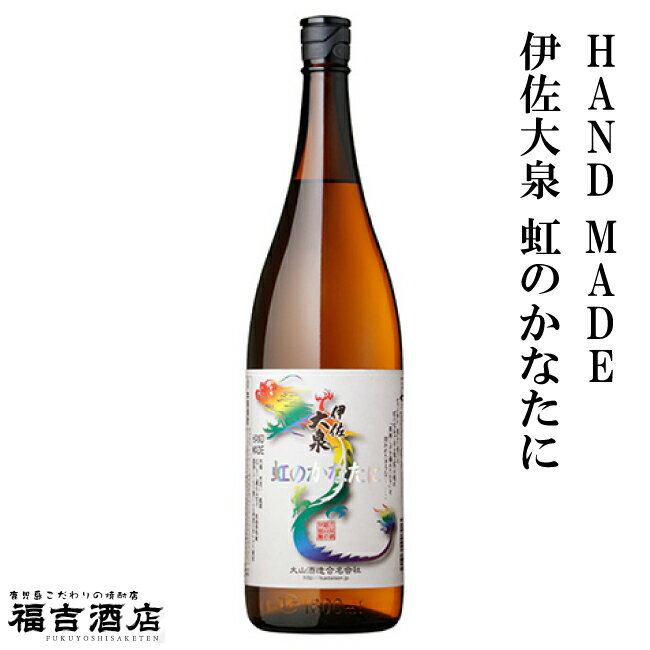 【限定品 芋焼酎 本格焼酎】HAND MADE 伊佐大泉 虹のかなたに 25度 1800ml【大山酒造 薩摩焼酎】