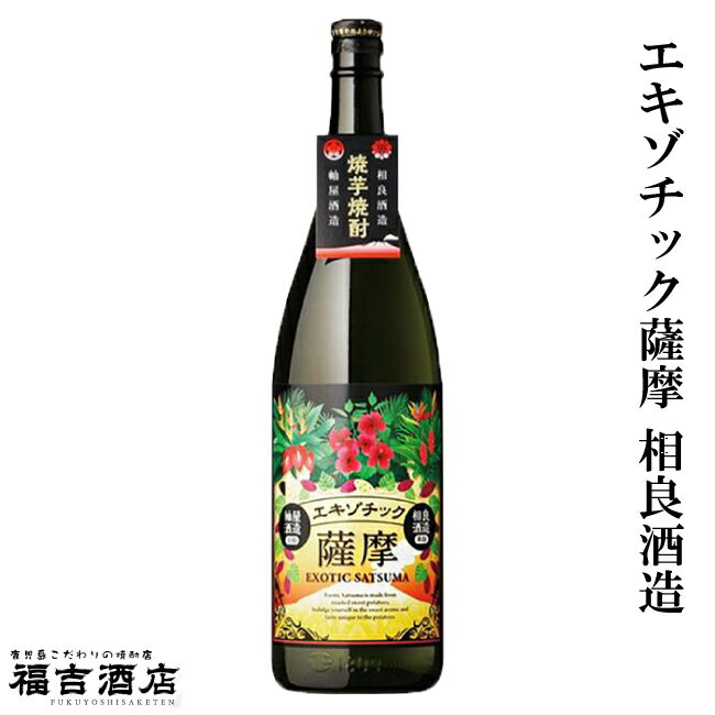 エキゾチック薩摩 相良酒造 25度 1800ml