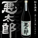 男とは真に強いものなれ！【鹿児島 芋焼酎】悪太郎(あくたろう)　25度 1800ml 【相良酒造】【本格芋焼酎】【薩摩焼酎】【白麹】【河内源一郎商店】【狂言】【御中元 ギフト 芋焼酎 お酒 お中元】