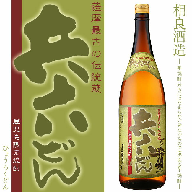 【鹿児島限定焼酎】兵六どん (ひょうろくどん)　25度 1800ml【相良酒造】【本格芋焼酎】【薩摩焼酎】【白麹】【黄金千貫】【芋焼酎】【高度成長期】【歴史】【伝統】【ギフト】【お歳暮】のサムネイル