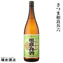 芋焼酎 【特別限定焼酎】相良兵六(さがらひょうろく)　25度 1800ml 【相良酒造】本格芋焼 薩摩焼酎 黒麹 黄金千貫 希少 プレミア焼酎【父の日 お酒 ありがとう 焼酎 感謝 ギフト】