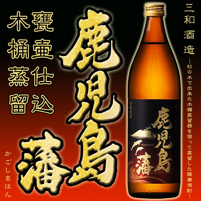 【店長絶賛】薩摩焼酎 鹿児島藩 かごしまはん 25度 900ml 【三和酒造】【さつま無双】【黒麹】【黄金千貫】【芋焼酎】【晩酌】【焼酎】【薩摩】【芋】【イルカ】【鹿児島 焼酎】【さつまいも】…