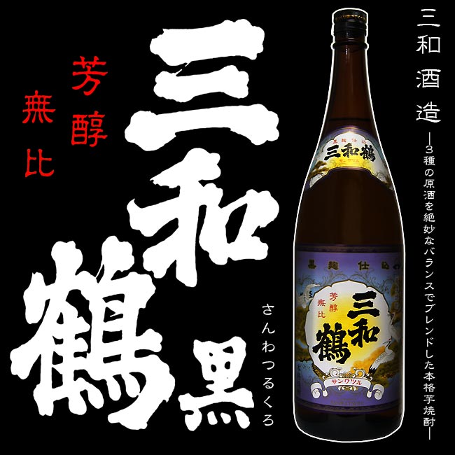 【復刻デザイン】三和鶴 黒（さんわつる くろ）25度 1800ml 【三和酒造】【さつま無双】【黒麹】【黄金千貫】【芋焼酎】【晩酌】【焼酎】【薩摩】【芋】【イルカ】【鹿児島 焼酎】【さつまいも】【お歳暮】【御中元】【ご贈答】