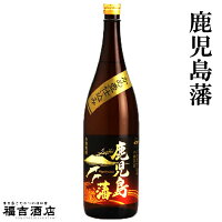 【芋焼酎】【店長絶賛】鹿児島限定 薩摩焼酎 鹿児島藩（かごしまはん）25度 1800ml 【三和酒造】【さつま無双】【黒麹】【黄金千貫】【父の日 お酒 ありがとう 焼酎 感謝 ギフト】