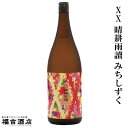 【芋焼酎 本格焼酎】XX 晴耕雨讀 みちしずく 25度 1800ml【佐多宗二商店 薩摩焼酎】