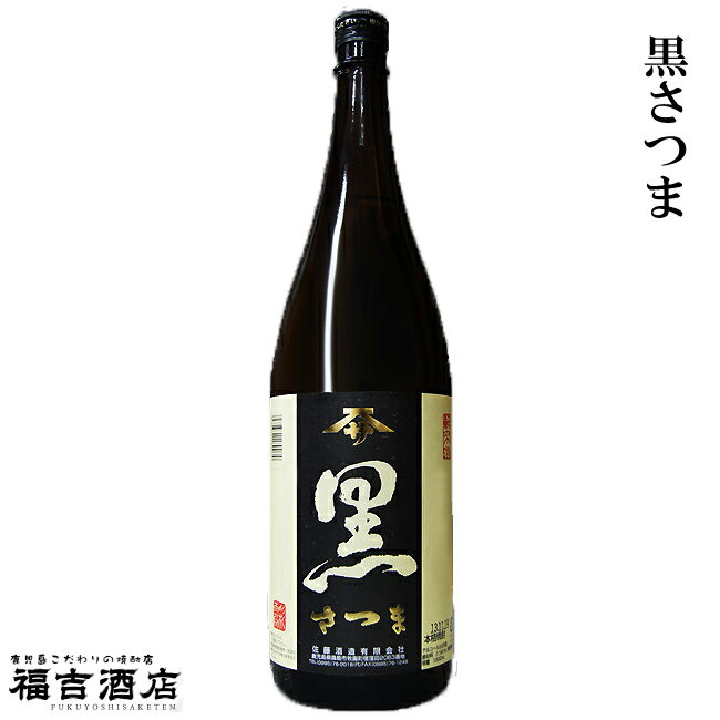 【芋焼酎】 さつま 黒 25度 1800ml【佐藤酒造】関平鉱泉水 焼酎 ルーツ 佐藤 黒麹 いも焼酎 鹿児島 霧島連山 天然水 晩酌 お歳暮 ギフト 贈答品