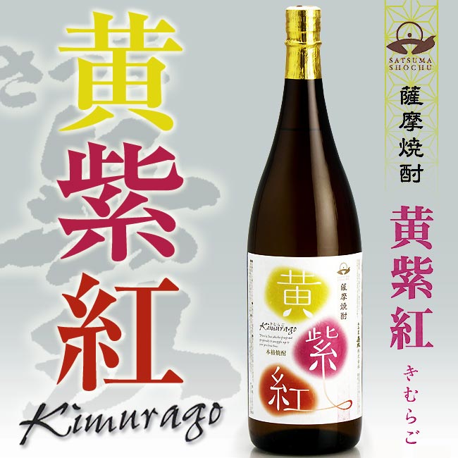 【芋焼酎】【店長オススメ】黄紫紅 (きむらご)　本格芋焼酎 25度 1800ml さつま無双 　特約店限定販売 限定3000本生産 お酒 ありがとう..