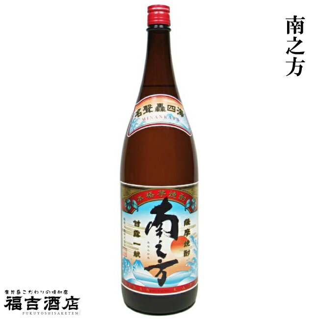 【鹿児島限定品】南之方（みなんかた） 25度1800ml 薩摩酒造