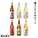 【セット商品 芋焼酎 梅酒】魔王入り6本セット(魔王1800ml×1本、元老院1800ml×2本、天誅1800ml×1本、白玉の露1800ml×1本、さつまの梅酒1800ml×1本)【白玉醸造 薩摩焼酎】