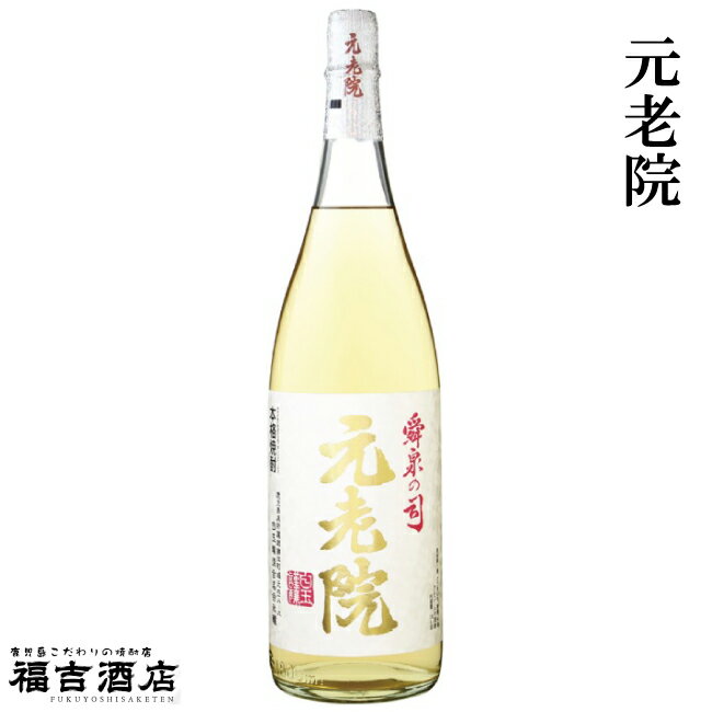 【芋焼酎】 元老院 25度 1800ml【白玉醸造】魔王蔵 長期貯蔵熟成 鹿児島 薩摩 晩酌 花見 お中元 お歳暮 ギフト ご贈答 大隅 お祝い 居酒屋 BAR