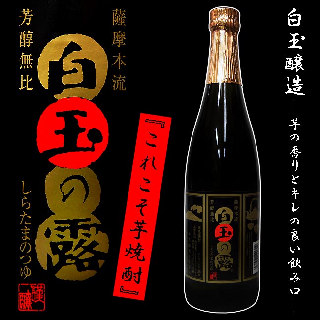 楽天福吉酒店【これぞ!!芋焼酎】【限定品】白玉の露（しらたまのつゆ） 25度 720ml　【白玉醸造】【魔王】【元老院】【天誅】【芋焼酎】【芋】