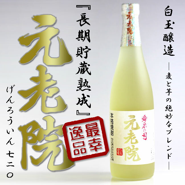 【芋焼酎】【長期貯蔵