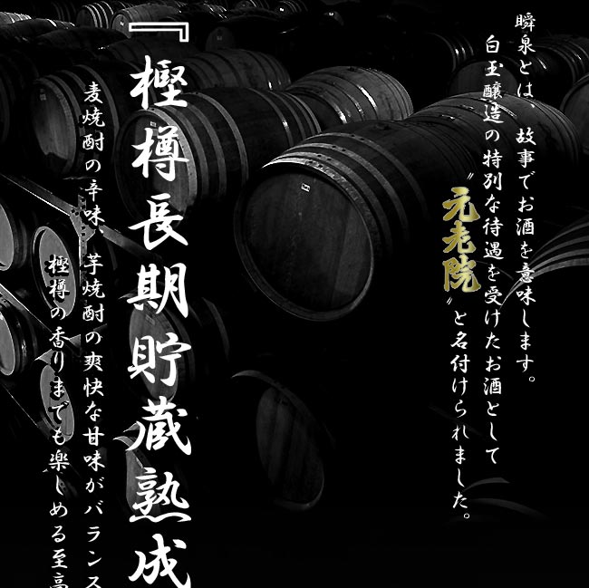 【芋焼酎】 元老院 25度 1800ml【白玉醸造】魔王蔵 長期貯蔵熟成 鹿児島 薩摩 晩酌 花見 お中元 お歳暮 ギフト ご贈答 大隅 お祝い 居酒屋 BAR