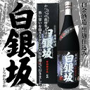 【限定原酒】黒麹仕込 白銀坂 原酒37度 1800ml【白金酒造】【焼酎】【銘酒】【大人気酒】【芋焼酎】【鹿児島】【贈り物】【ギフト】【お中元】【お歳暮】【贈答品】 - 福吉酒店
