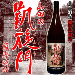 【鹿児島限定】山田の凱旋門 25度1800ml 【白金酒造】【芋焼酎】【鹿児島】
