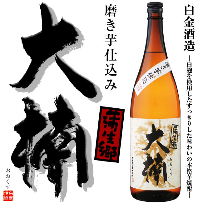 【芋焼酎】大楠 25度 1800ml 【白金酒造】蒲生の大楠 黄金千貫 白麹 国特別天然記念物 推定樹齢1500年 お歳暮 ギフト ご贈答 晩酌 だいやめ 製 造 者 名 称 白金酒造 容 量 1800ml 度 数 25度 主 原 料 黄金千貫・白麹 容 器 形 状 瓶 飲 み 方 ロック◎ 水割り◎ お湯割り○ 製 品 説 明 白麹を使用したすっきりのした味わいです。 商品名の「大楠」は蒲生地区のシンボルの「蒲生の大楠」。推定樹齢1500年、樹高30m、根周り33.57m。大正11年に国天然記念物、l昭和27年に国特別天然記念物に指定され、昭和63年に日本一の巨木であると認められました。