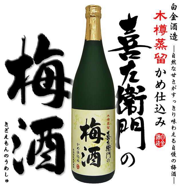 梅酒 販売店限定 喜左衛門の梅酒 12度 720ml 【白金酒造】木樽蒸留仕込み 菜の花 蜂蜜 指宿 さつま町 女性 人気 お花見 お中元 お歳暮 ギフト ご贈答 晩酌 リキュール いも焼酎