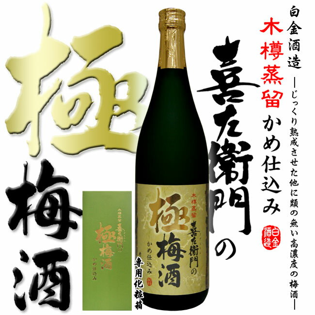 販売店限定 梅酒 喜左衛門 極 梅酒 21度 720ml 専用化粧箱付木樽蒸留仕込み 菜の花 蜂蜜 指宿 さつま町 女性 人気 お花見 お中元 お歳暮 ギフト ご贈答 晩酌 リキュール いも焼酎