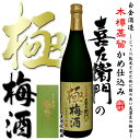 販売店限定 梅酒 喜左衛門 極 梅酒 21度 720ml 専用化粧箱付【白金酒造】木樽蒸留仕込み 菜の花 蜂蜜 指宿 さつま町 女性 人気 お花見 お中元 お歳暮 ギフト ご贈答 晩酌 リキュール いも焼酎