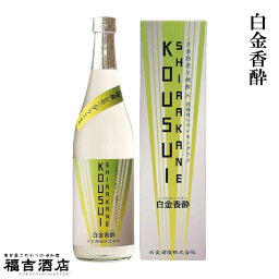 【スピリッツ】白金香酔 20度 720ml【白金酒造 化粧箱付き】