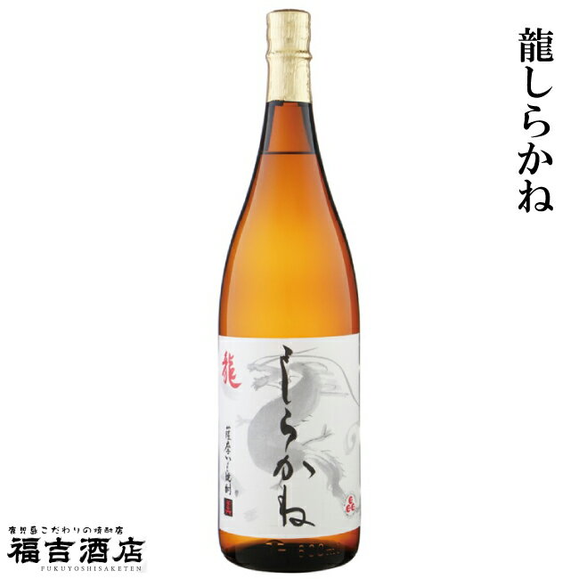 【芋焼酎 本格焼酎】龍しらかね 25度 1800ml【白金酒造 薩摩焼酎】 製 造 者 名 称 白金酒造 容 量 1800ml 度 数 25度 主 原 料 さつまいも・米麹 容 器 形 状 瓶 飲 み 方 ロック◎ ストレート○ お湯割り◎ 水割り◎ 製 品 説 明 木樽蒸留器と呼ばれる樽のような木製の蒸留器で蒸留した原酒を使用した白麹仕込のさつま芋焼酎。この蒸留器で蒸留された焼酎は、香りがよく、ふくよかで深い味わいが特徴です。鹿児島県内でもこの蒸留器を移用している蔵は数社しかありません。柔らかくやさしい、飲み口のよい焼酎でありながら、その中にしっかりとした味わいがあります。白麹の持つさっぱり感が特徴です。