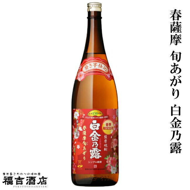 【春季限定品 本格芋焼酎】春薩摩 旬あがり 白金乃露 (はるさつま ときあがり しらかねのつゆ) 25度 1800ml【白金酒造】【新酒】【鹿児島定番】