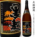 【芋焼酎】【本格芋焼酎酎】大海 黒麹 25度1800ml【たいかいくろこうじ】【大海酒造】【焼酎】【芋焼酎】【鹿児島】【贈り物】【ギフト】【お中元】【お歳暮】【贈答品】