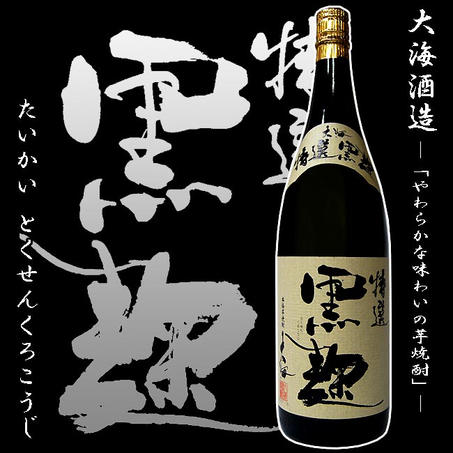 大海 特選黒麹 25度 1800ml